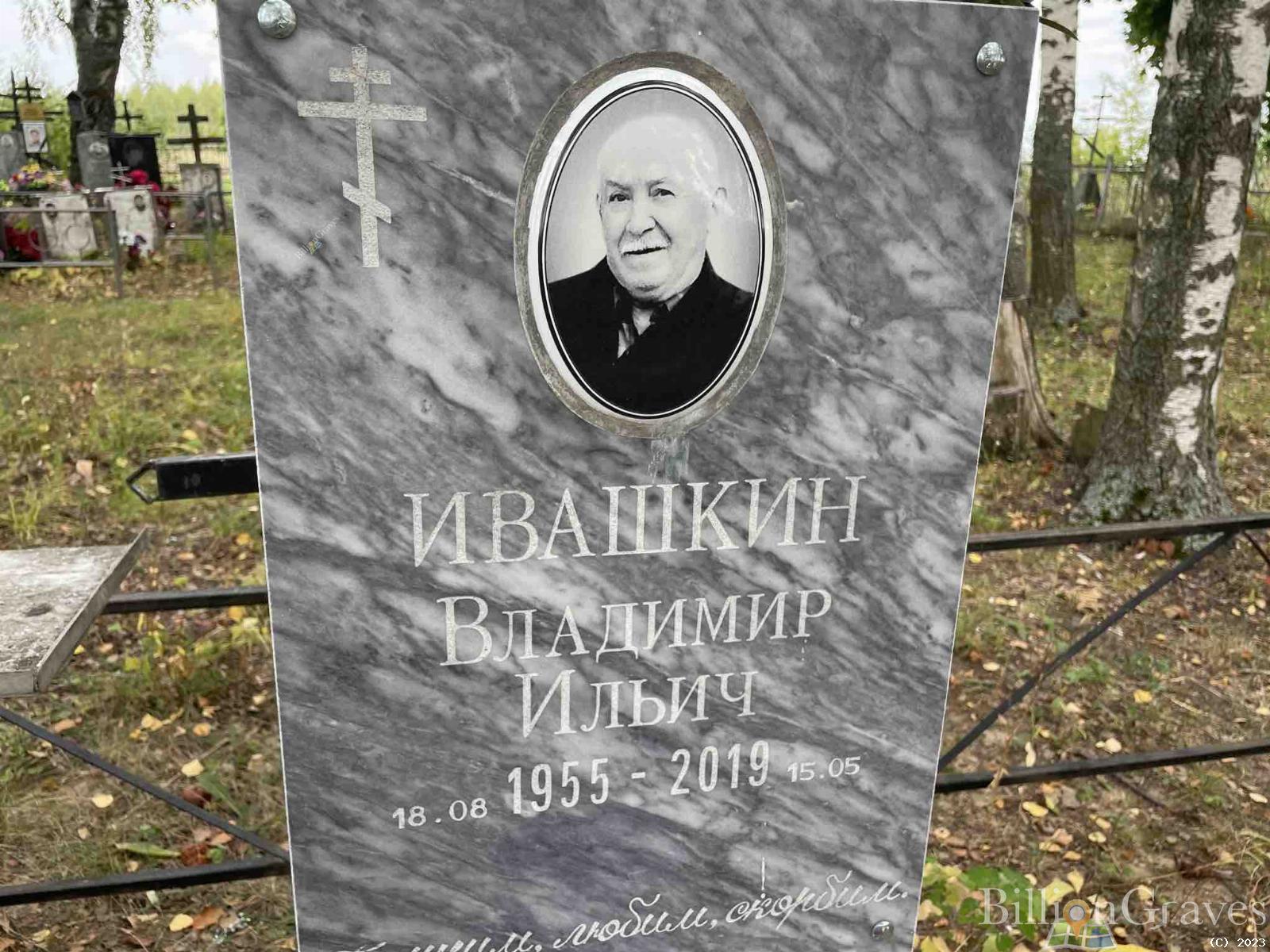 Ивашкин Владимир Ильич
