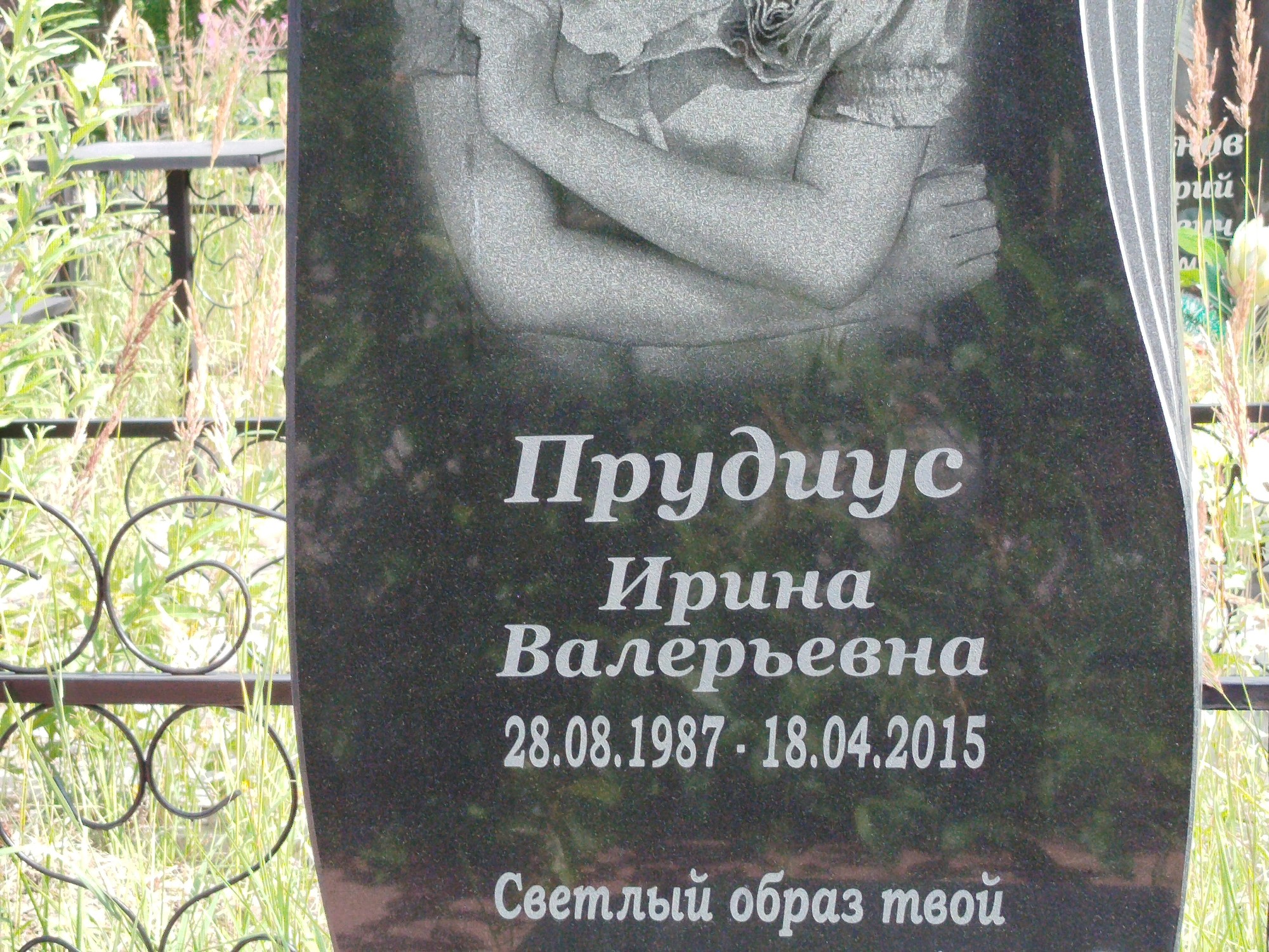 Прудиус Ирина Валерьевна