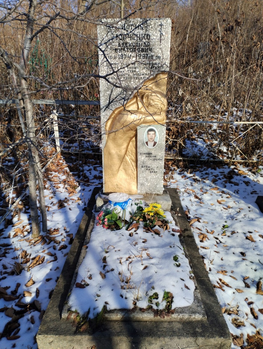 Юрченко Александр Викторович