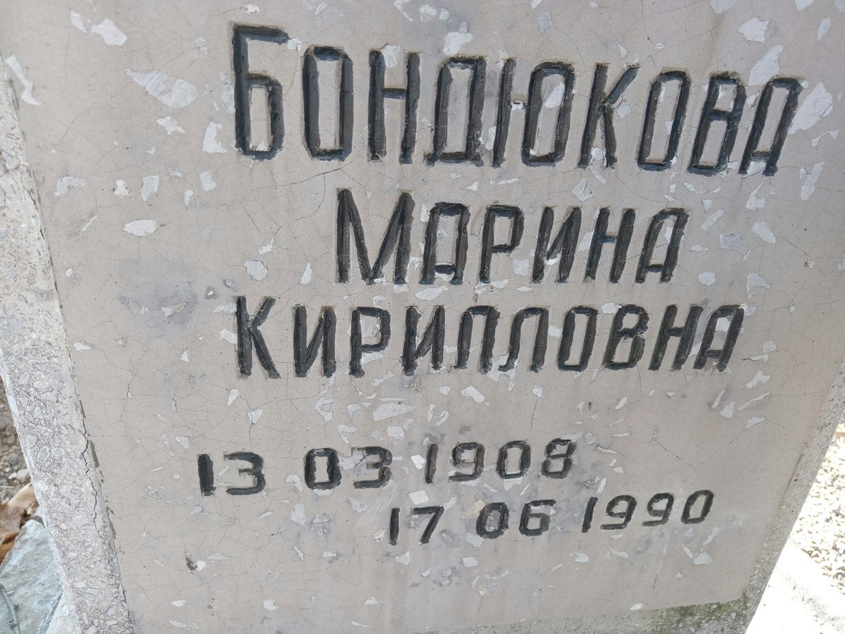 Бондюкова Марина Кирилловна