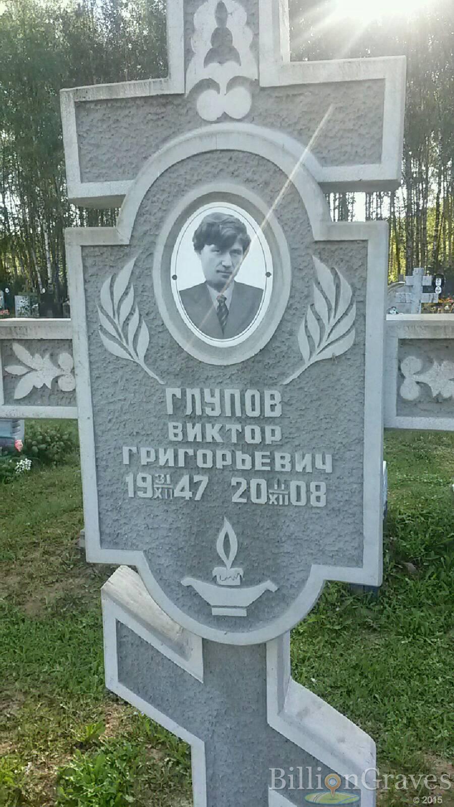 Глупов Виктор Григорьевич