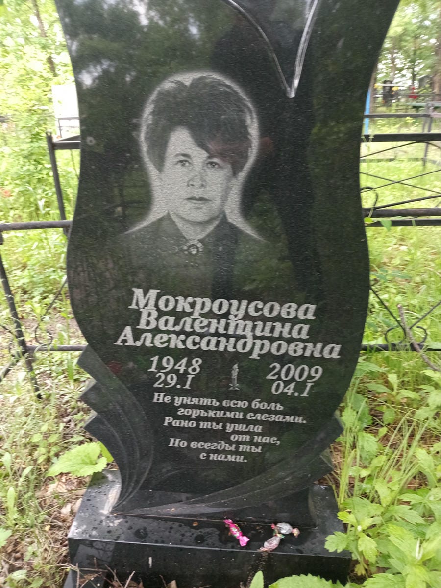 Мокроусова Валентина Александровна