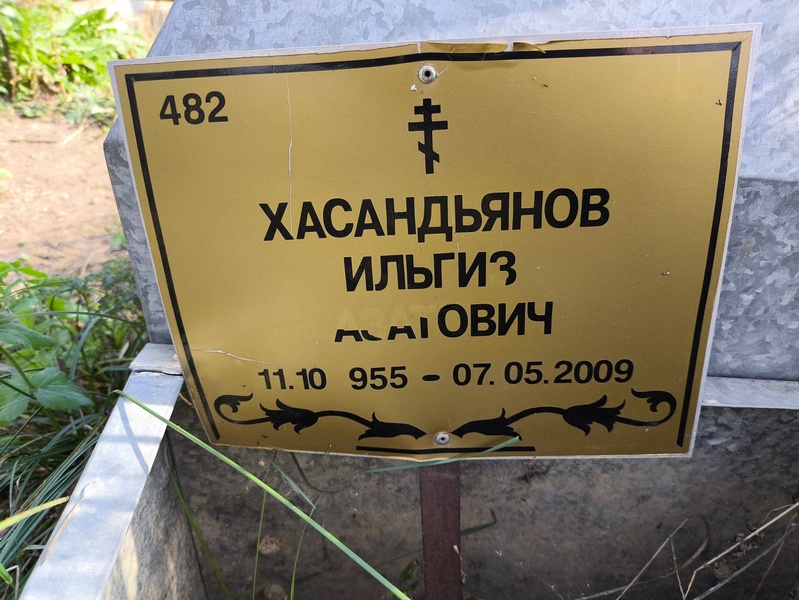 Ильгиз Хасандьянов Асатович