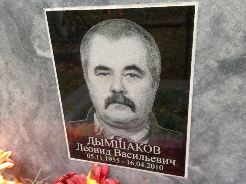 Дымшаков