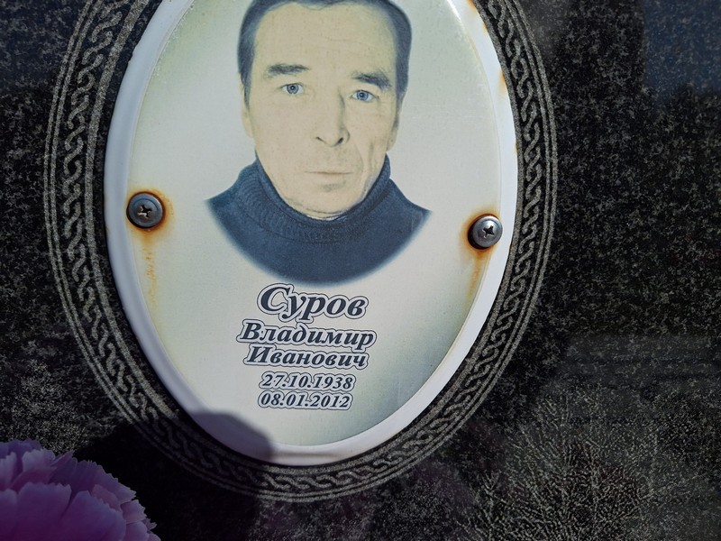 Суров