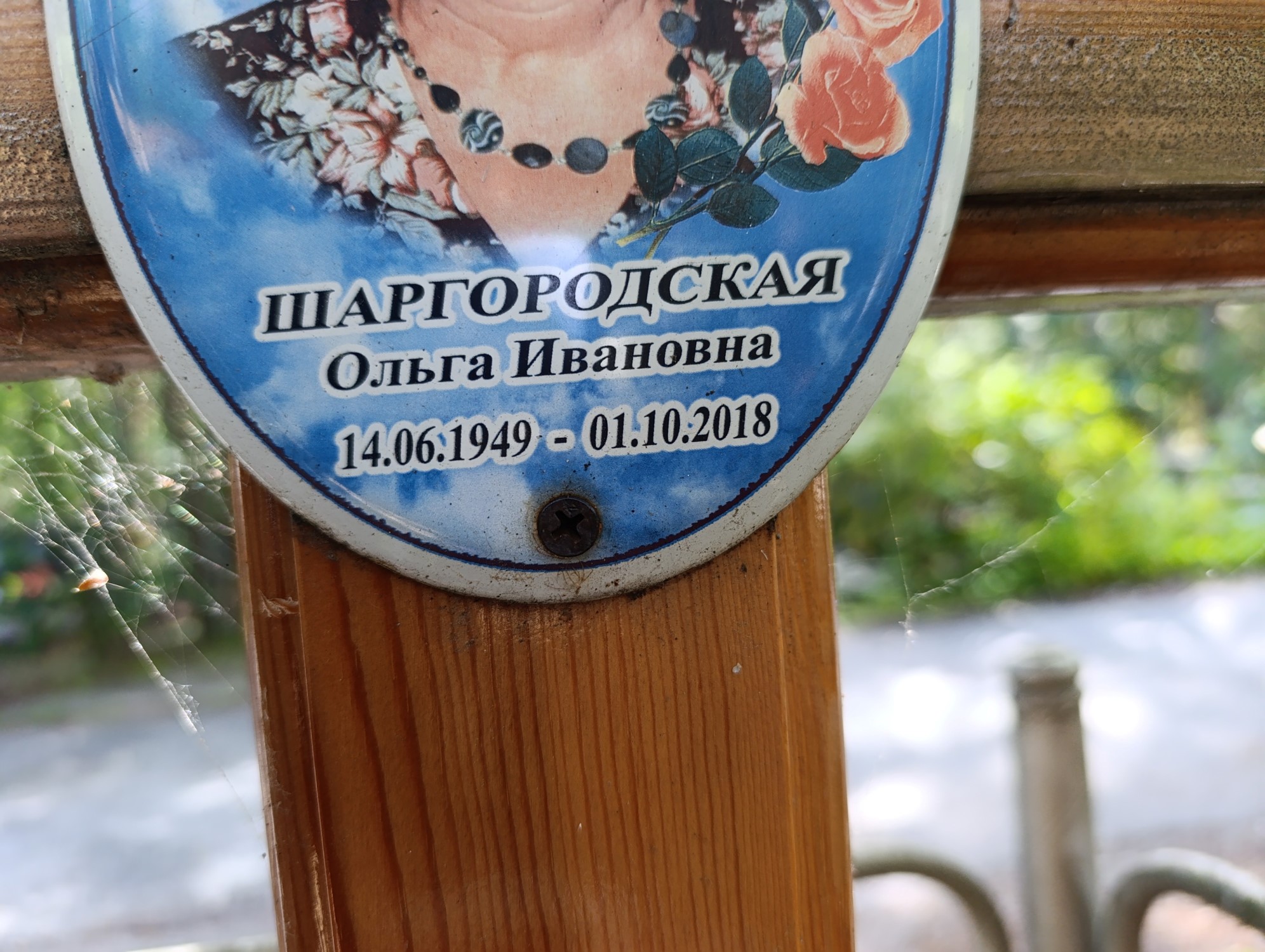 Шаргородская Ольга Ивановна