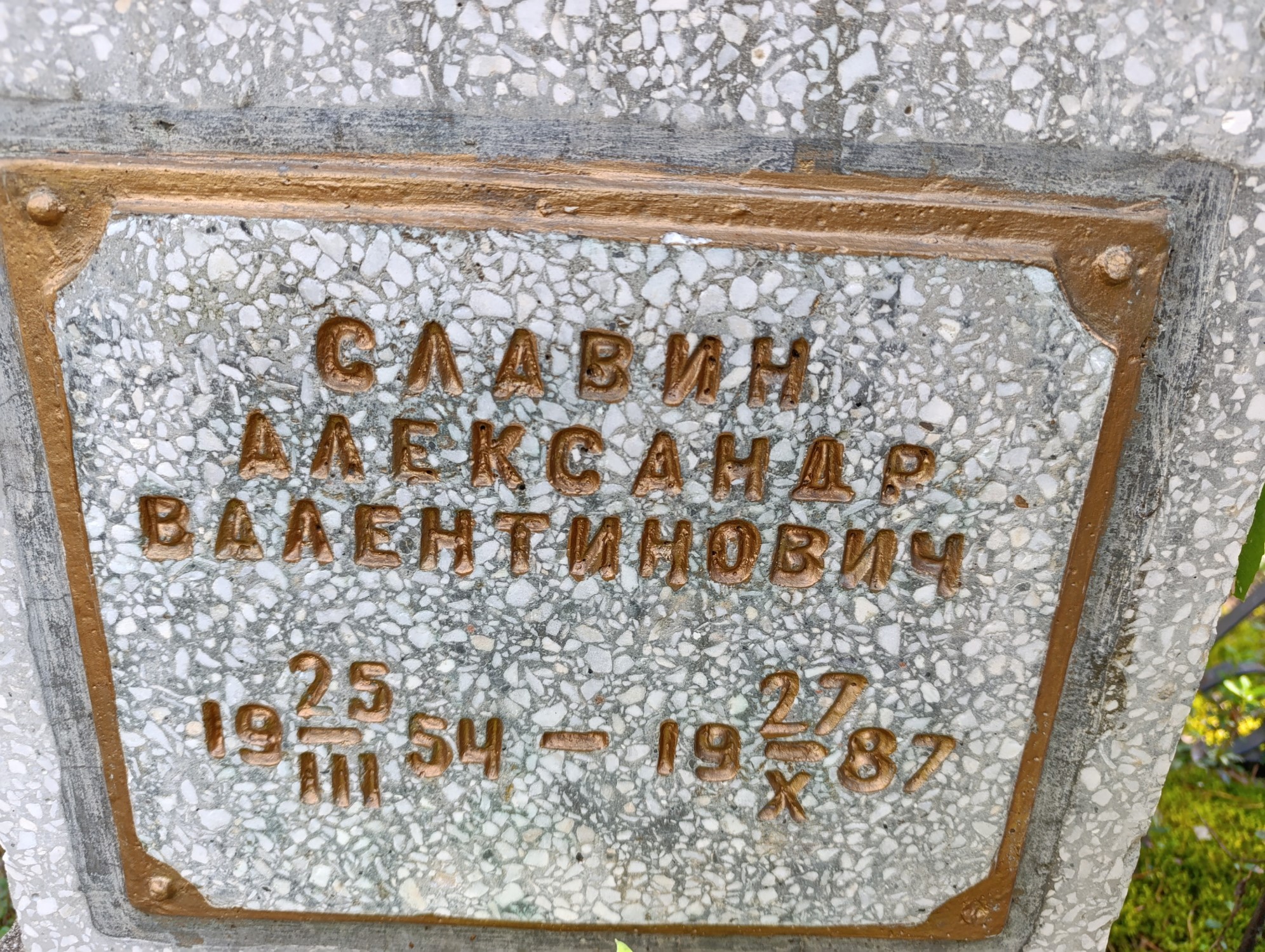 Славин Александр Валентинович