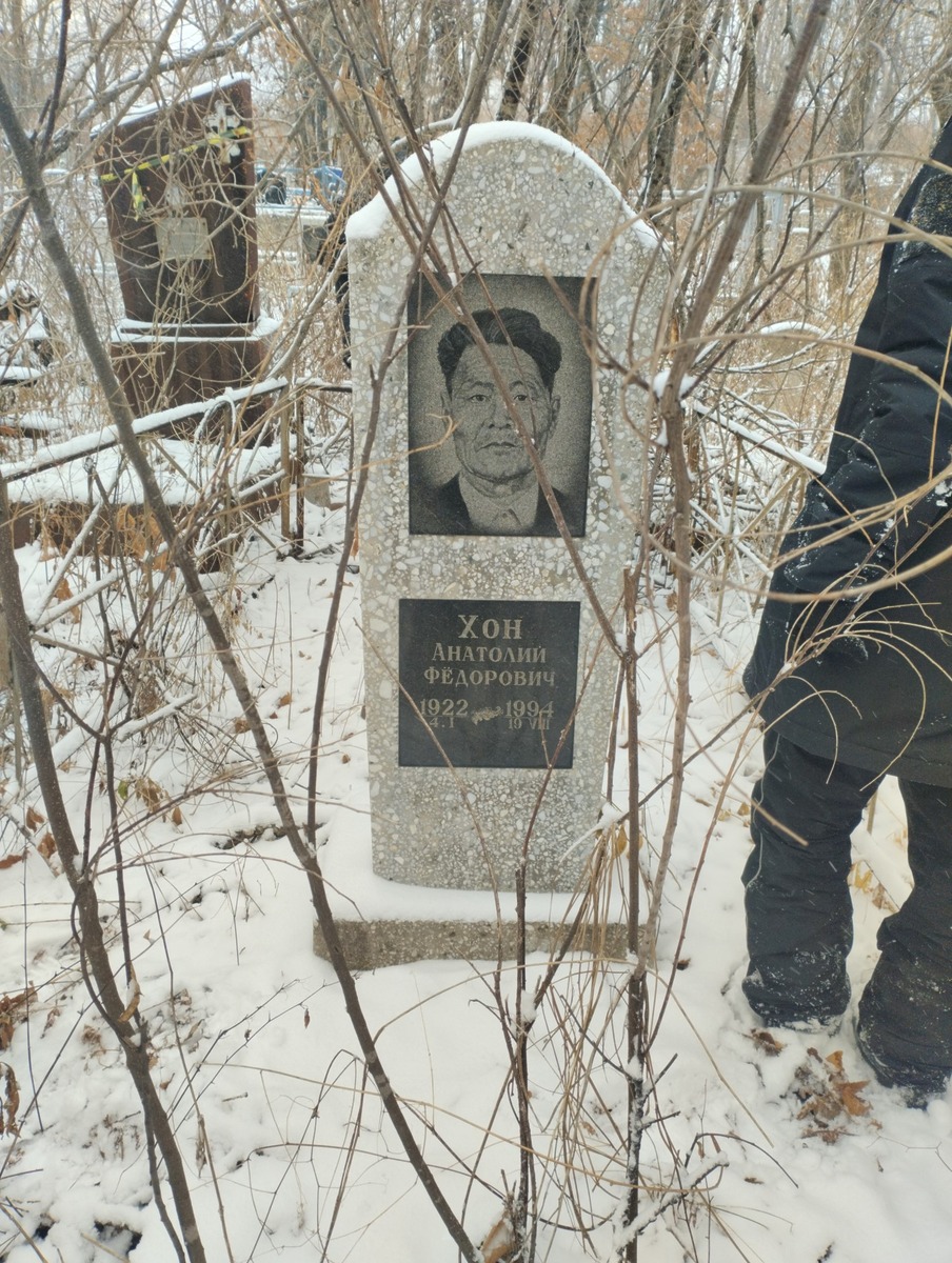 Хон Анатолий Фёдорович