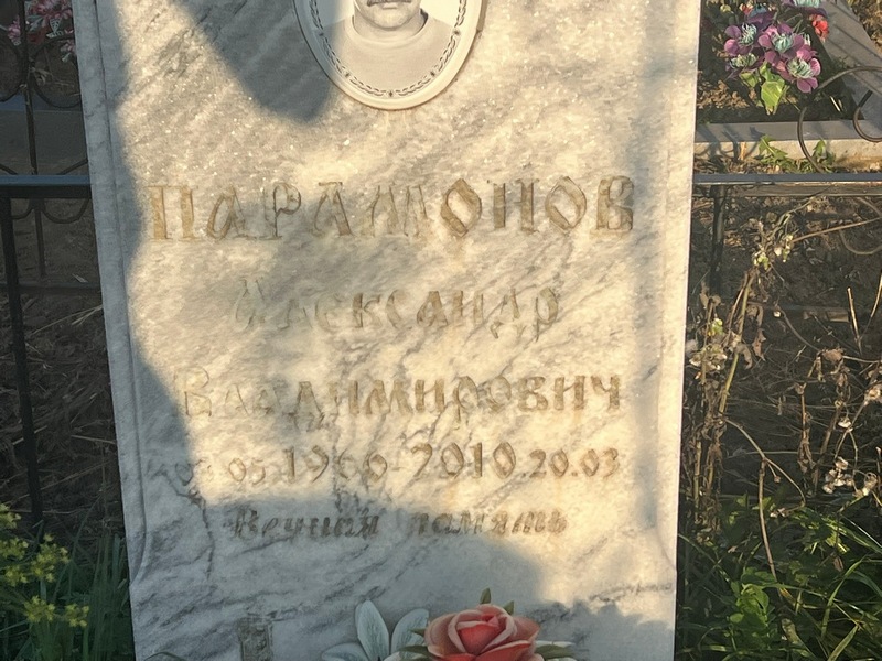 Парамонов