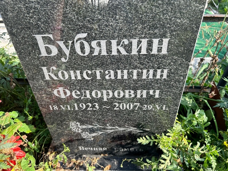 Бубякин