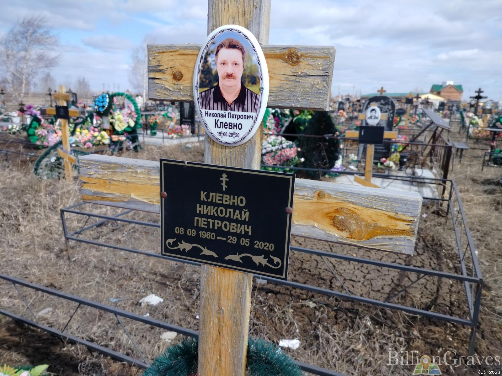 Клевно Николай Петрович