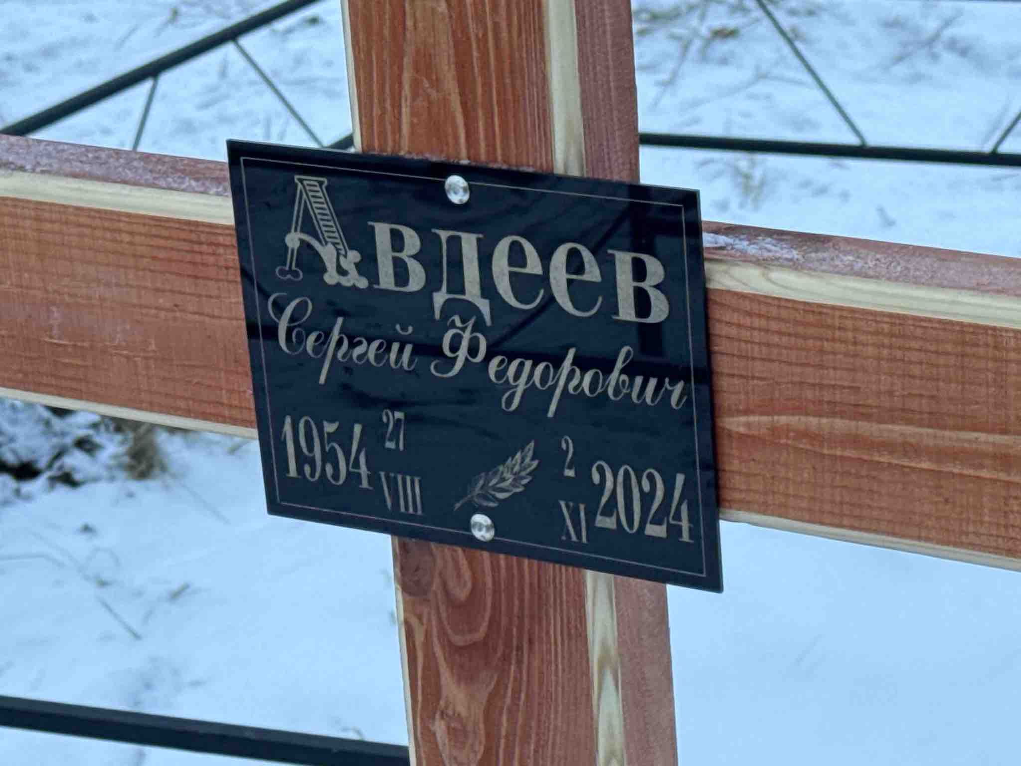 Авдеев Сергей Федорович