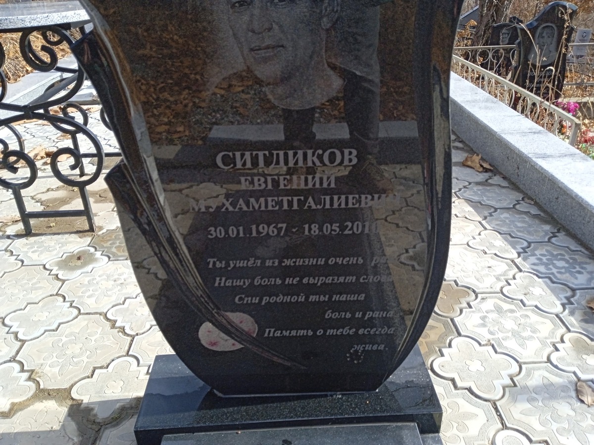 Ситдиков Евгений Мухаметгалиевич