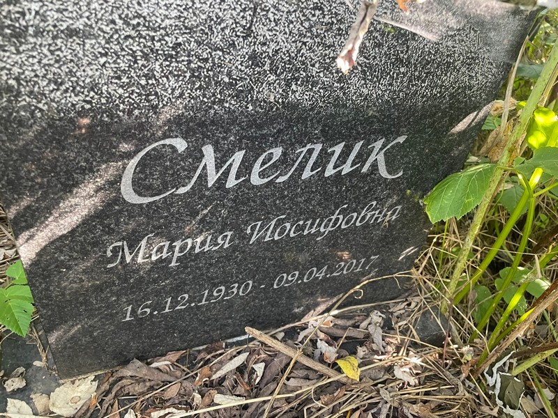 Смелик