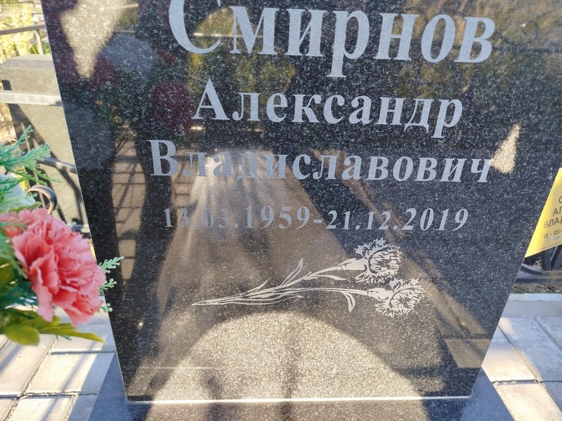 Смирнов