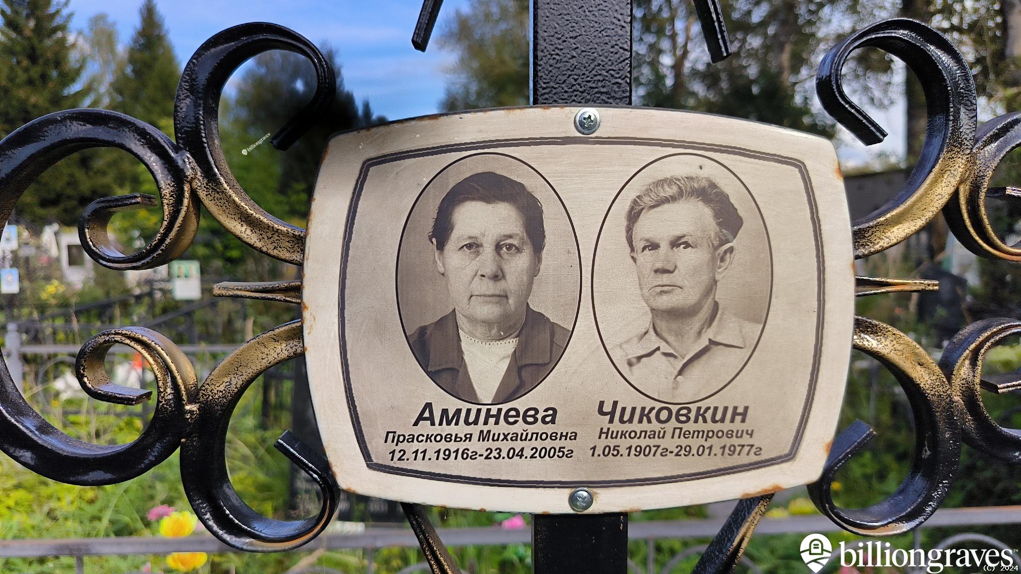 Аминева Прасковья Михайловна