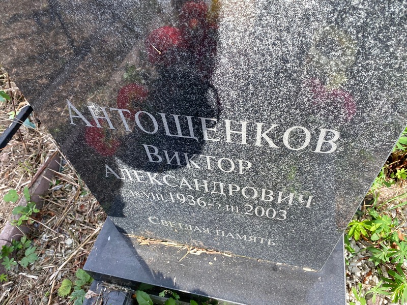 Антощенков