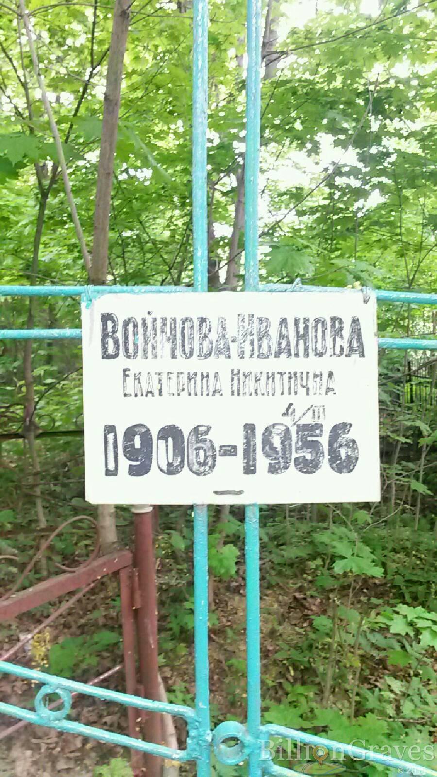 Войнова-Иванова Екатерина Никитична