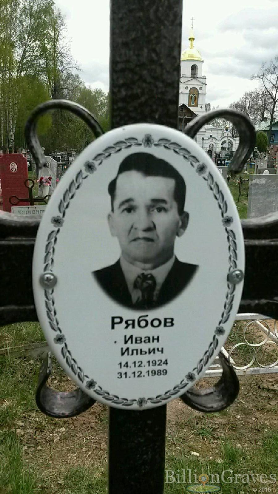 рябов иван ильич