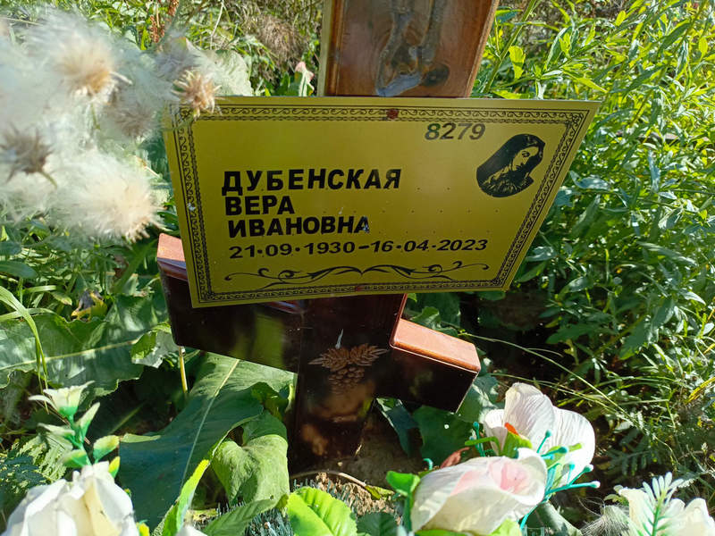 Дубенская