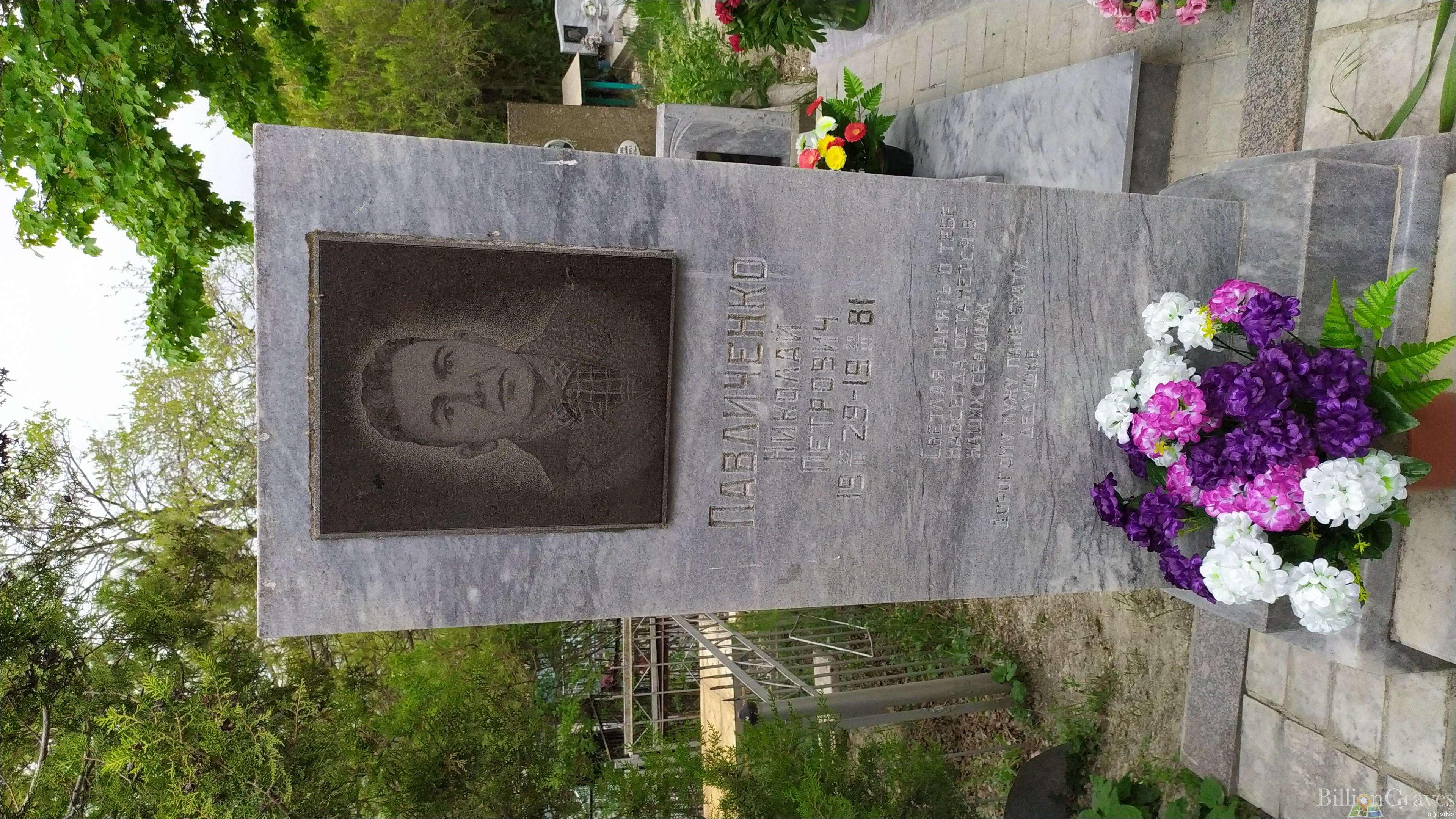 Павличенко Николай Петрович