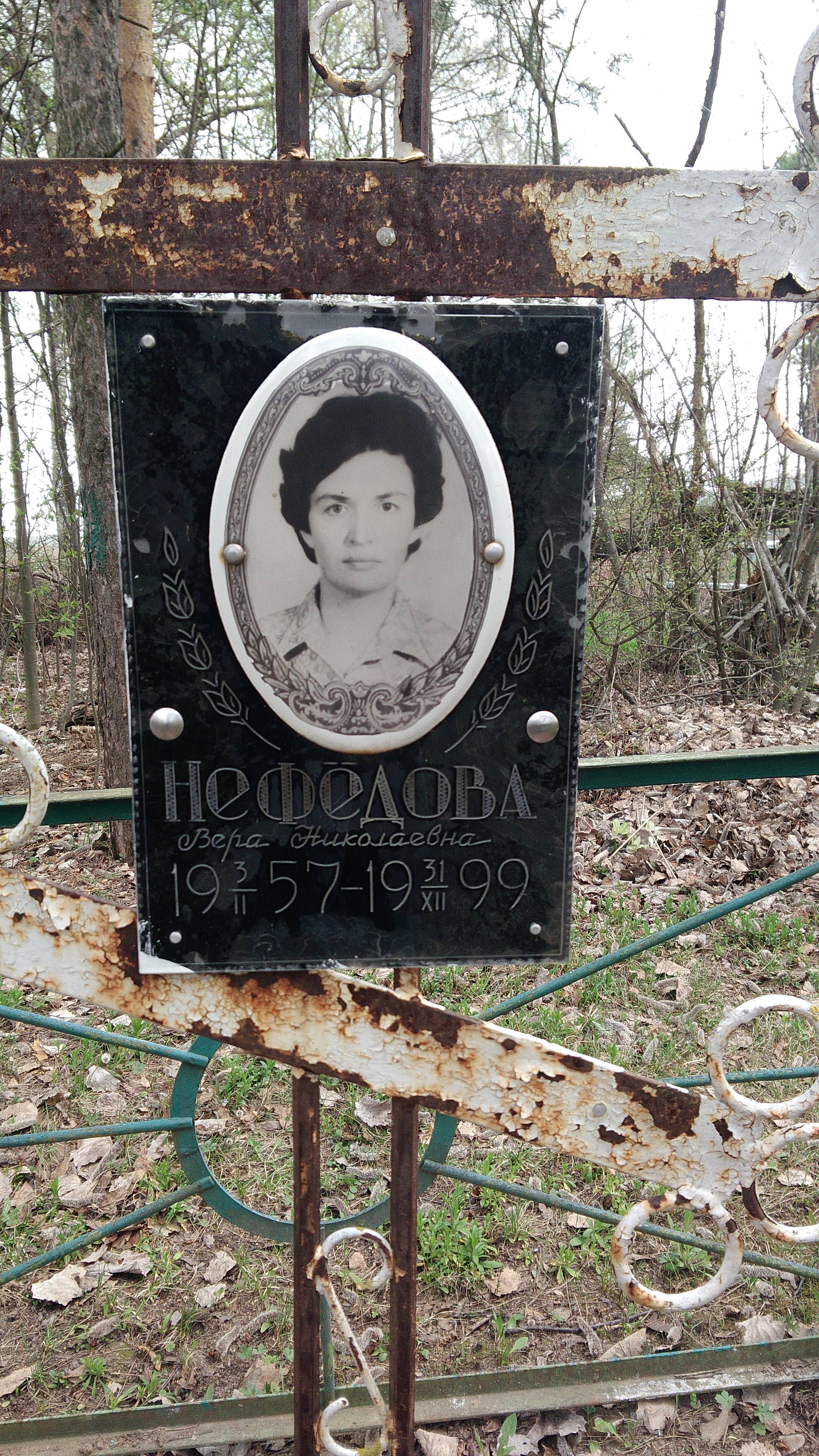 Нефёдова Вера Николаевна