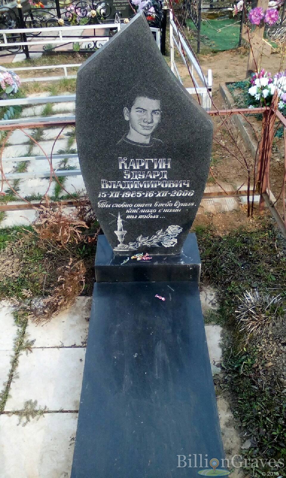 каргин эдуард владимирович