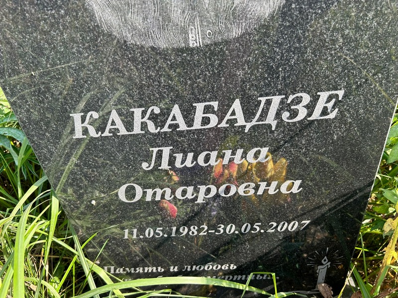 Лиана Какабадзе Отаровна