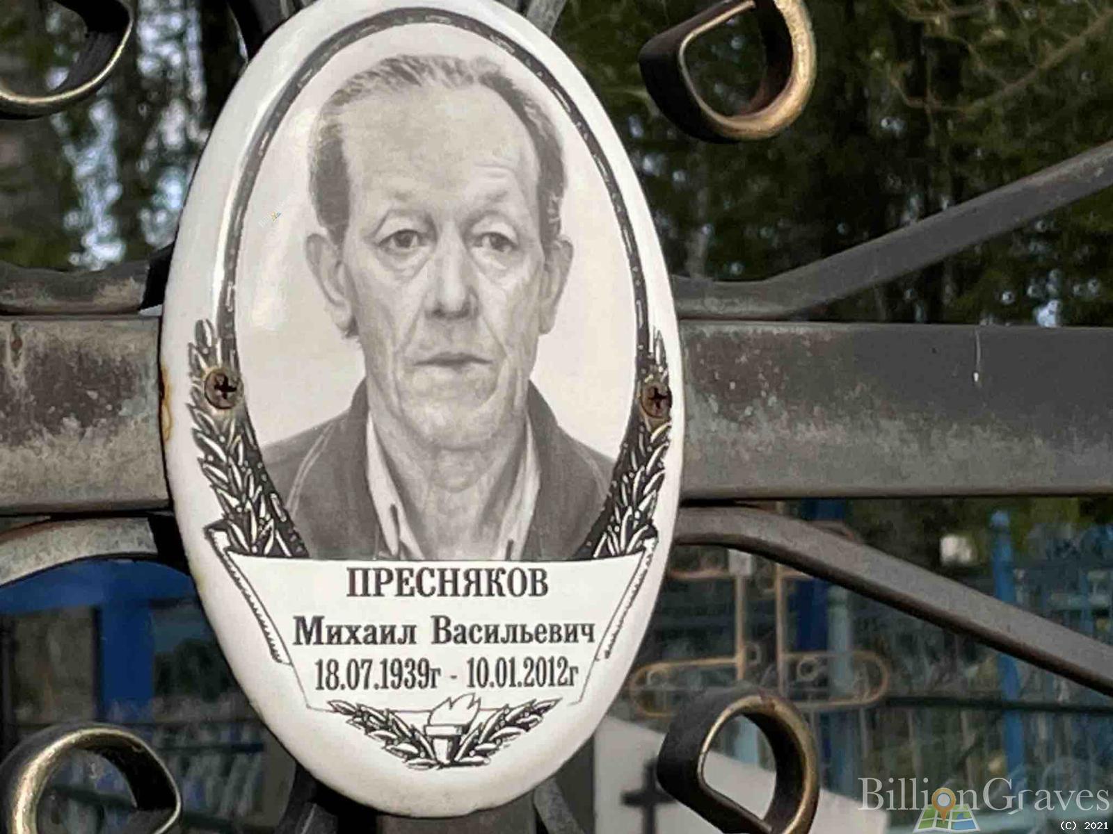 Пресняков Михаил Васильевич