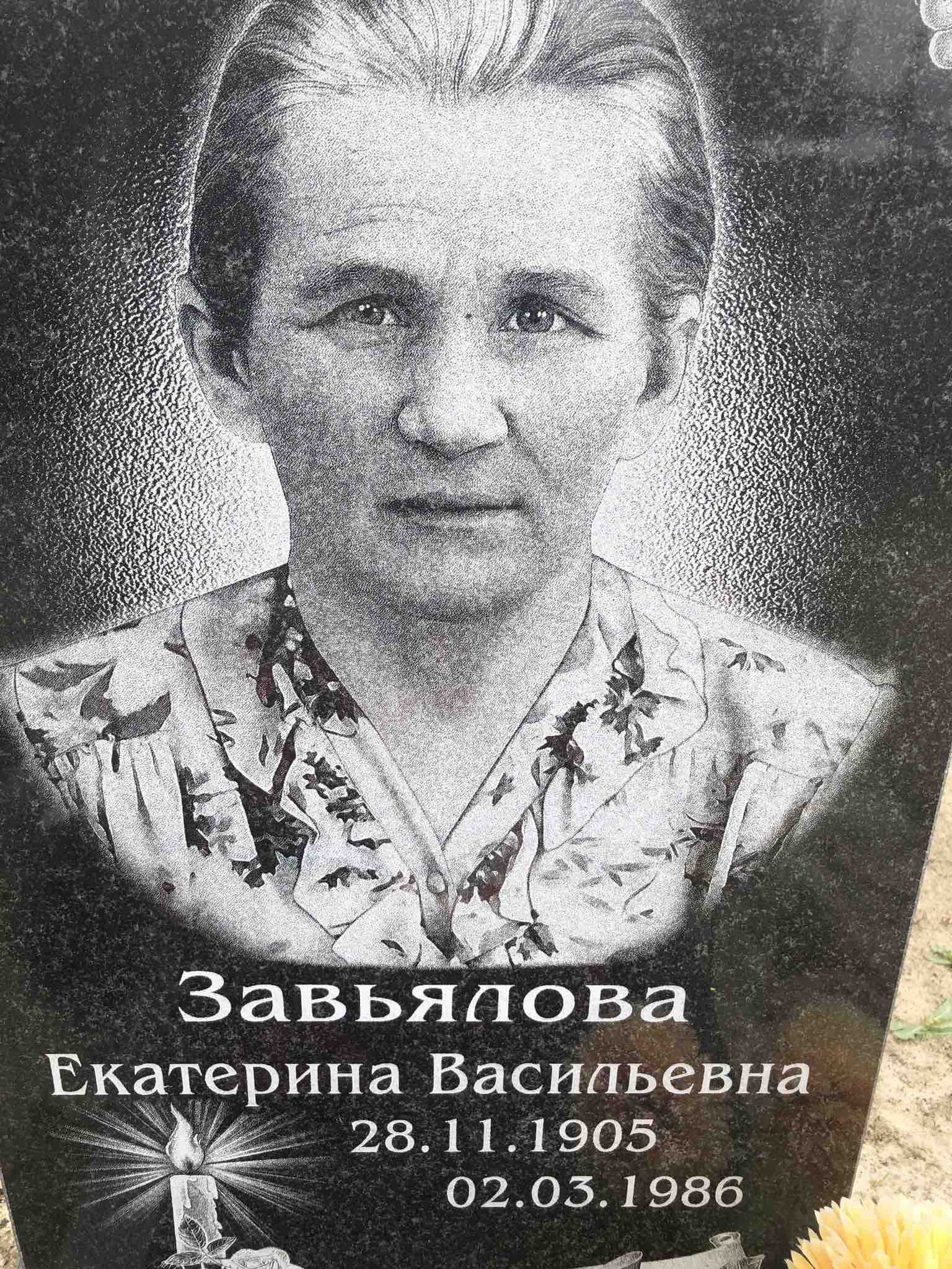 Завьялова Екатерина Васильевна