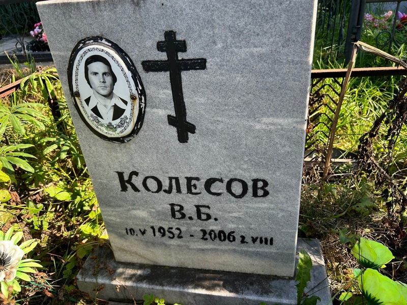 В. Колесов Б.