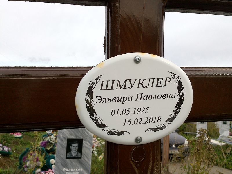 Эльвира Шмуклер Павловна