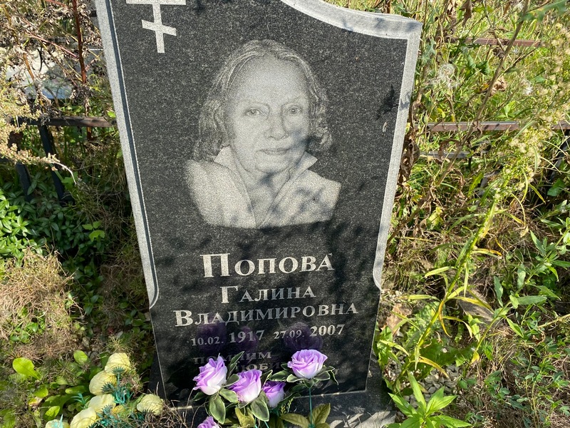 Попова