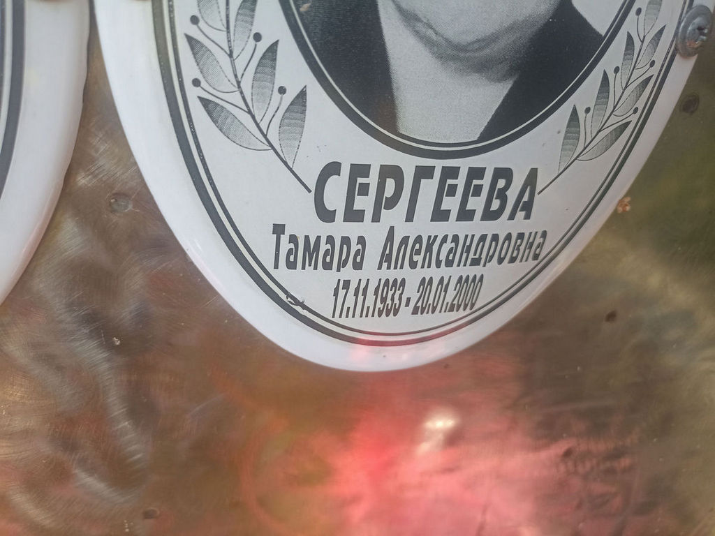 Сергеева Тамара Александровна