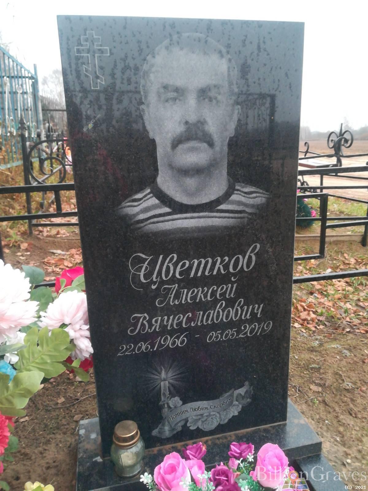 Цветков Алексей Вячеславович