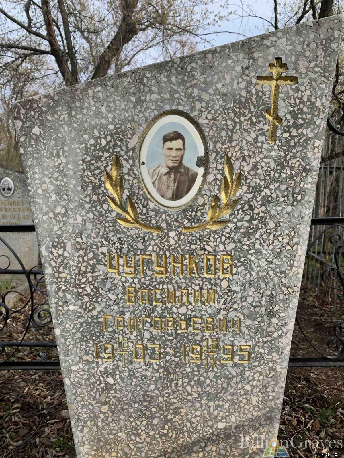 Чугунков Василий Григорьевич