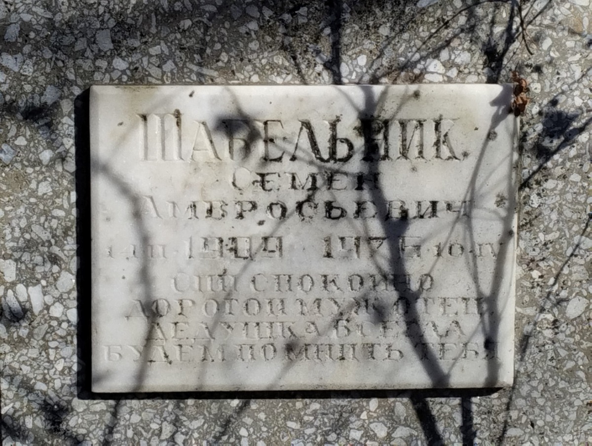Шабельник Семен Амвросьевич