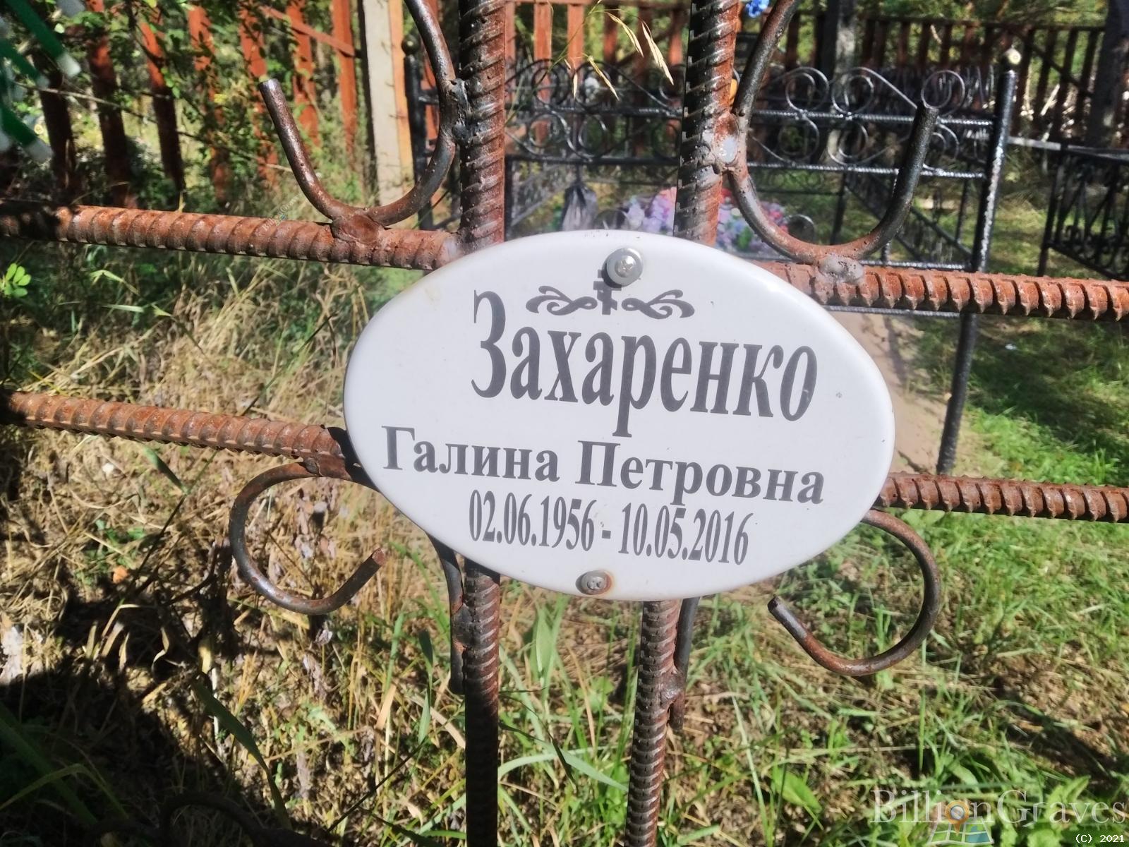 Захаренко Галина Петровна