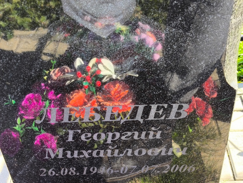 Лебедев