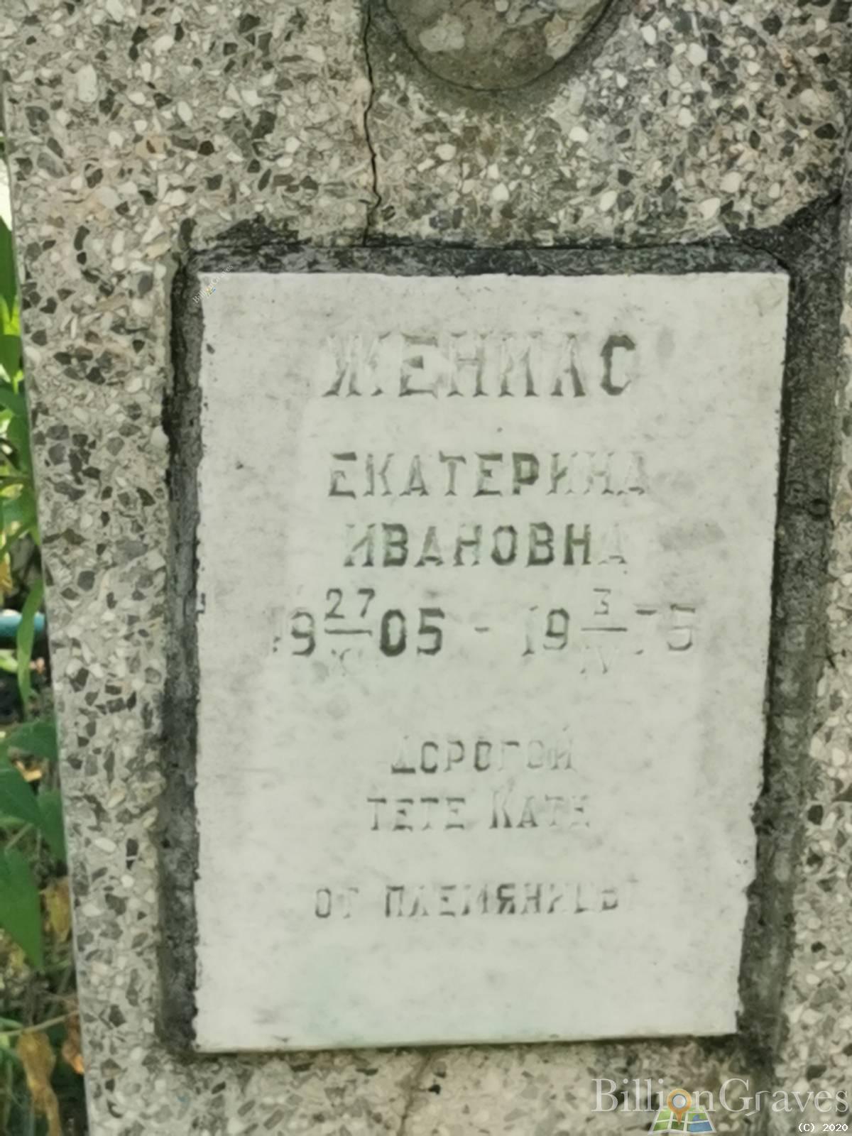 Женило Екатерина Ивановна