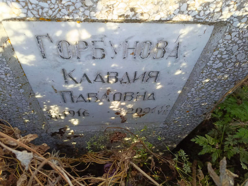 Горбунова