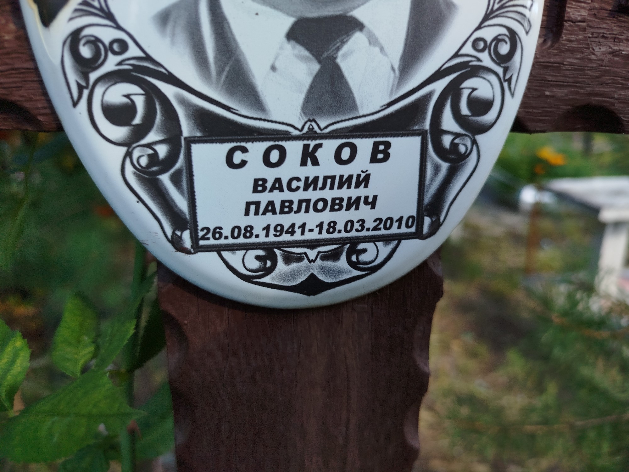 Соков Василий Павлович