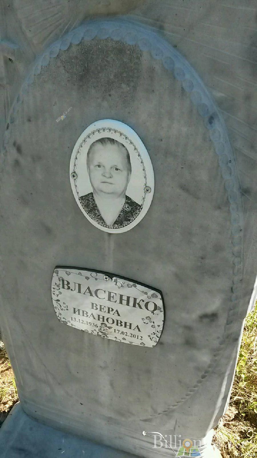 Власенко Вера Ивановна