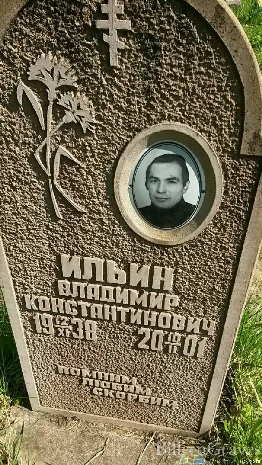 Ильин Владимир Констанинович