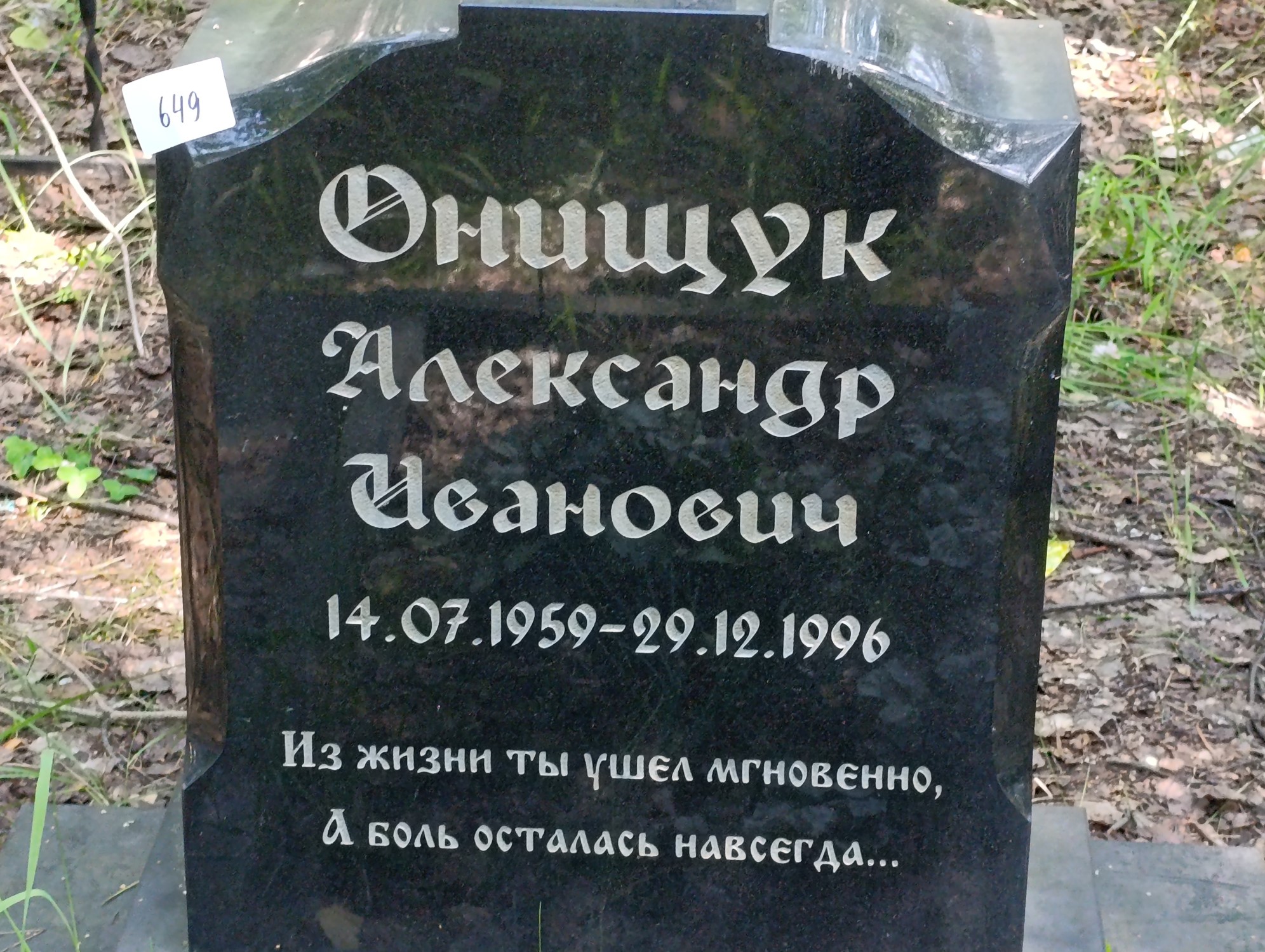 Онищук Александр Иванович