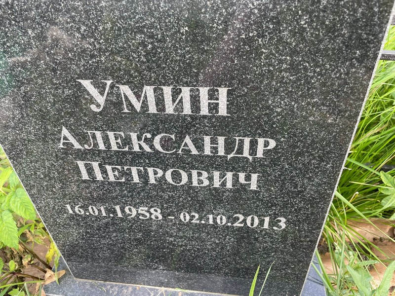 Умин