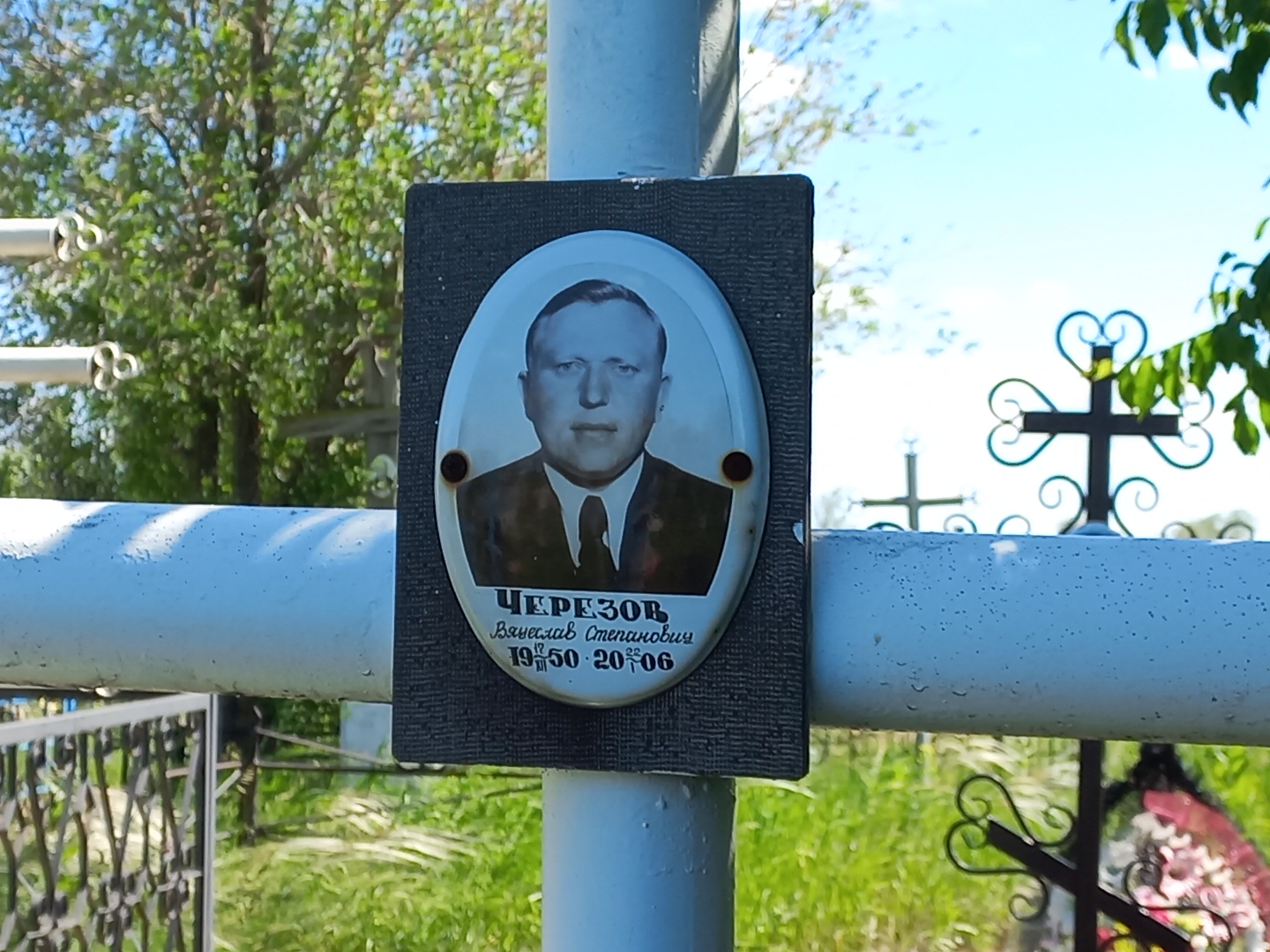 Черезов Вячеслав Степанович