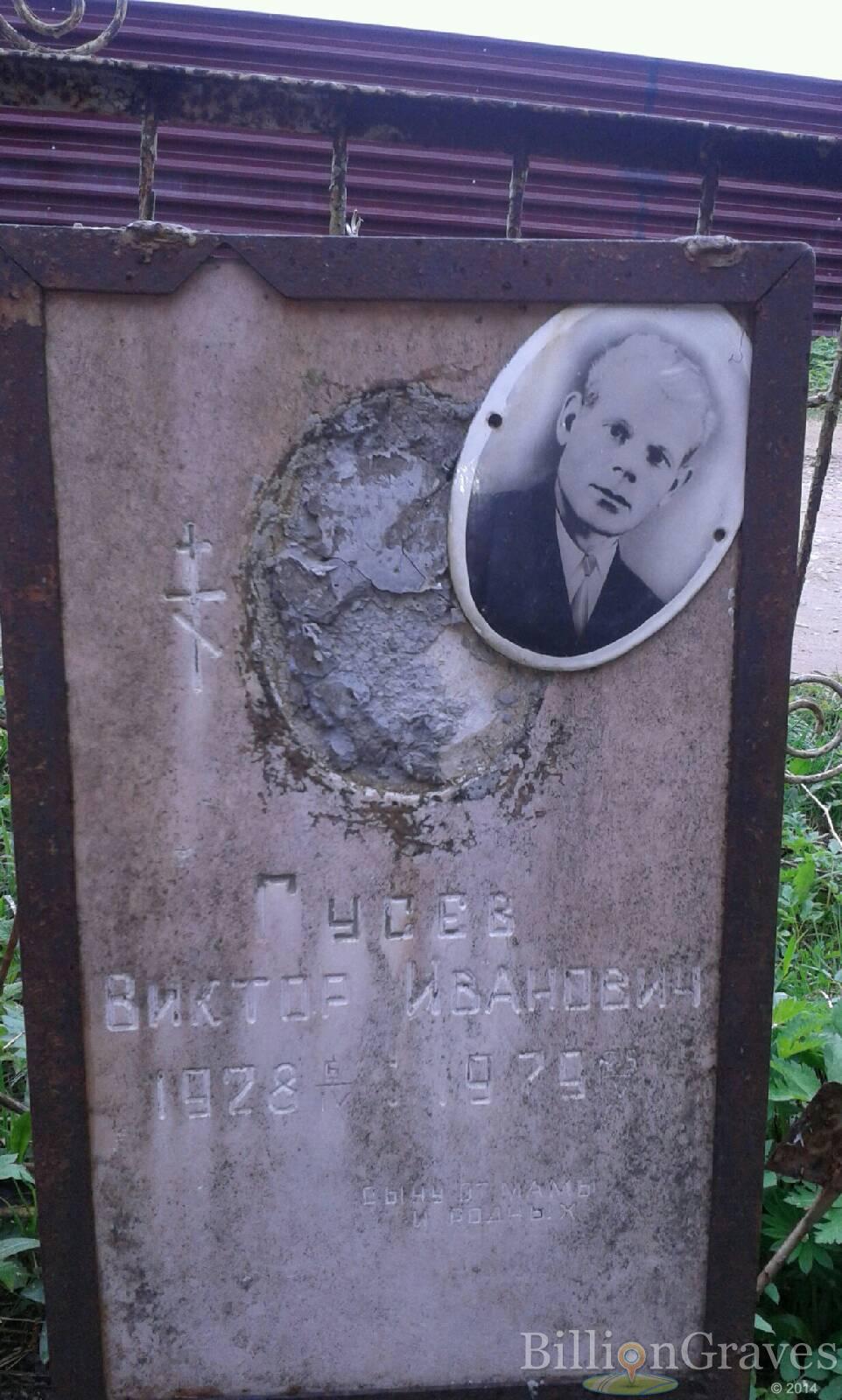 Гусев Виктор Иванович