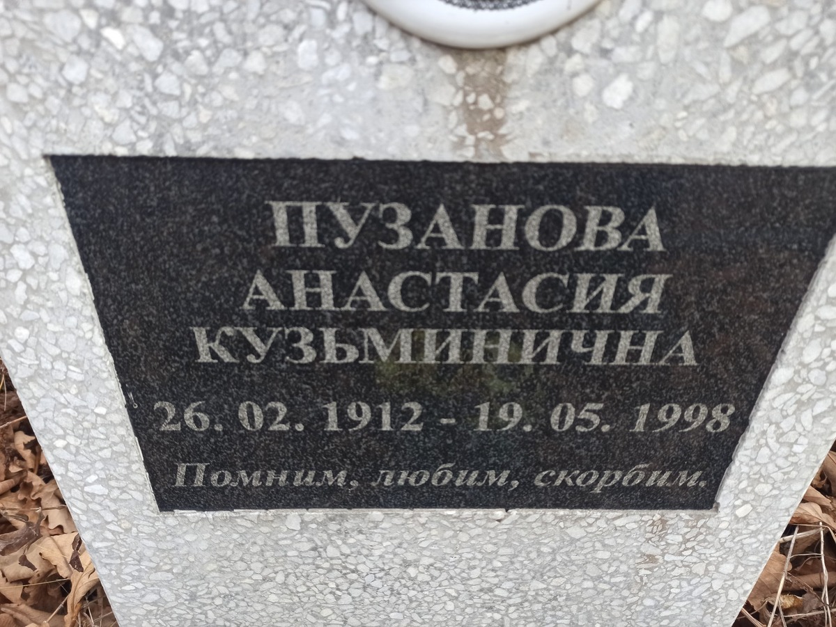 Пузанова Анастасия Кузьминична