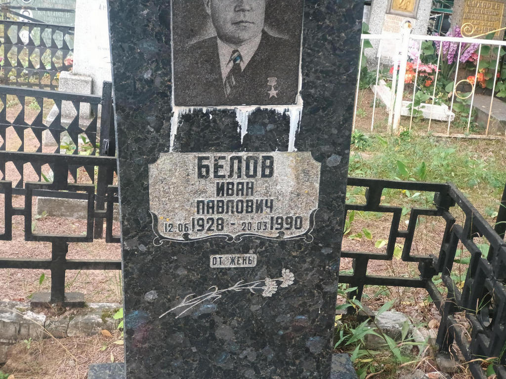 Белов Иван Павлович